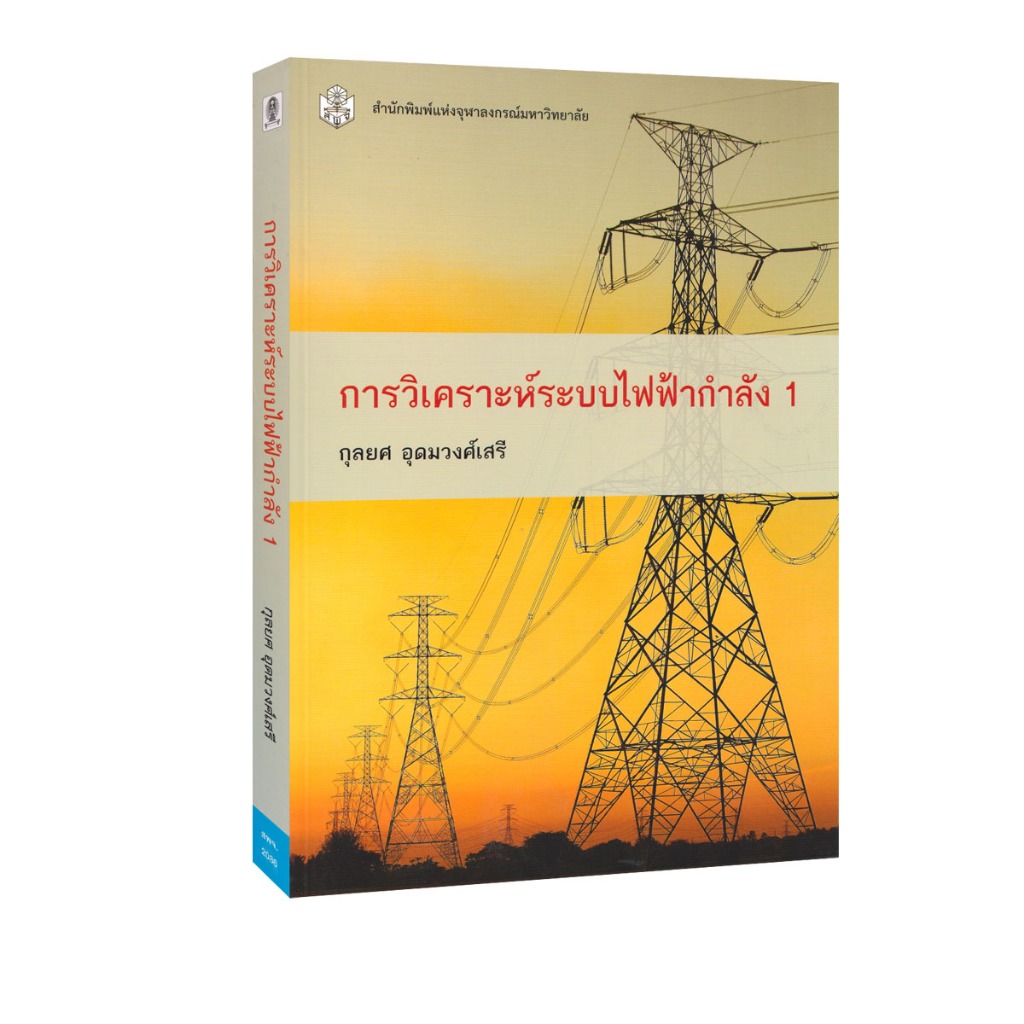 Learning Station - หนังสือการวิเคราะห์ระบบไฟฟ้ากำลัง 1