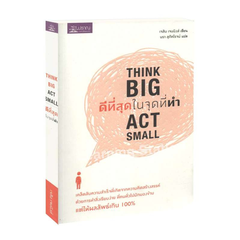 Learning Station - หนังสือดีที่สุด ในจุดที่ทำ :Think Big Act Small