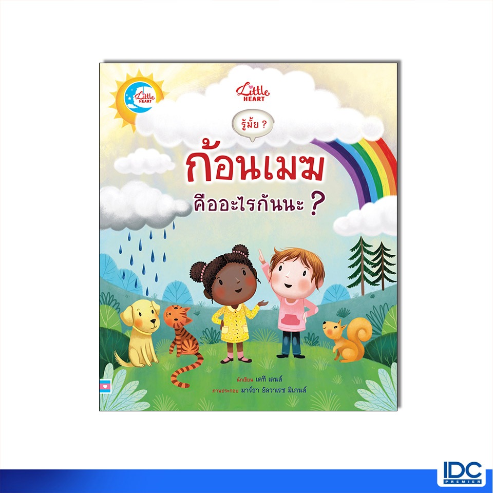 Little Heart(ลิตเติ้ลฮาร์ท)หนังสือ รู้มั๊ย ? ก้อนเมฆคืออะไรนะ ? 9786164874404