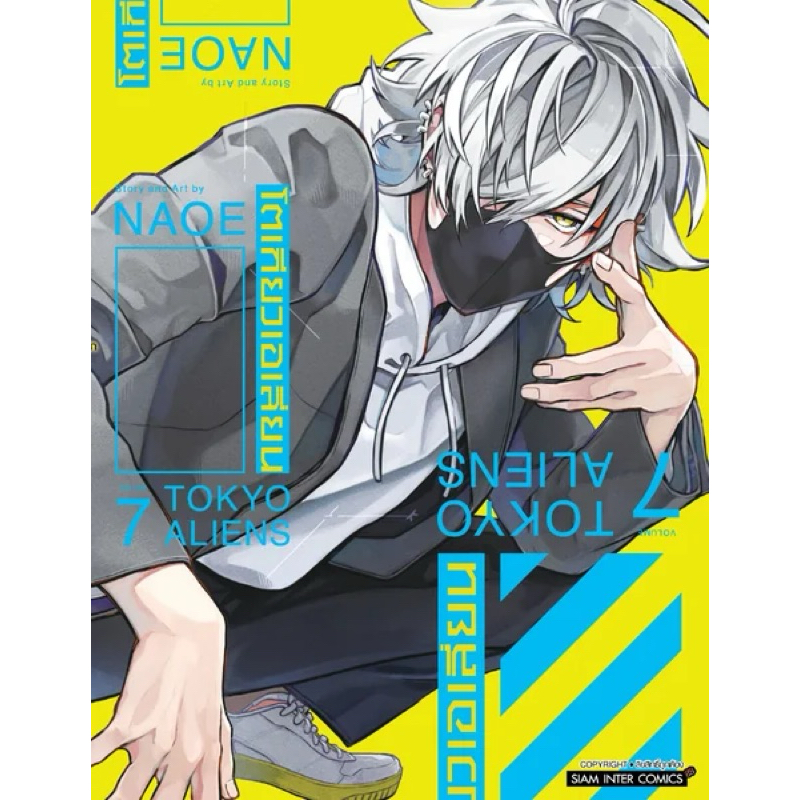 (MG) Tokyo Aliens โตเกียวเอเลี่ยน เล่ม 1-7 + โปสการ์ด