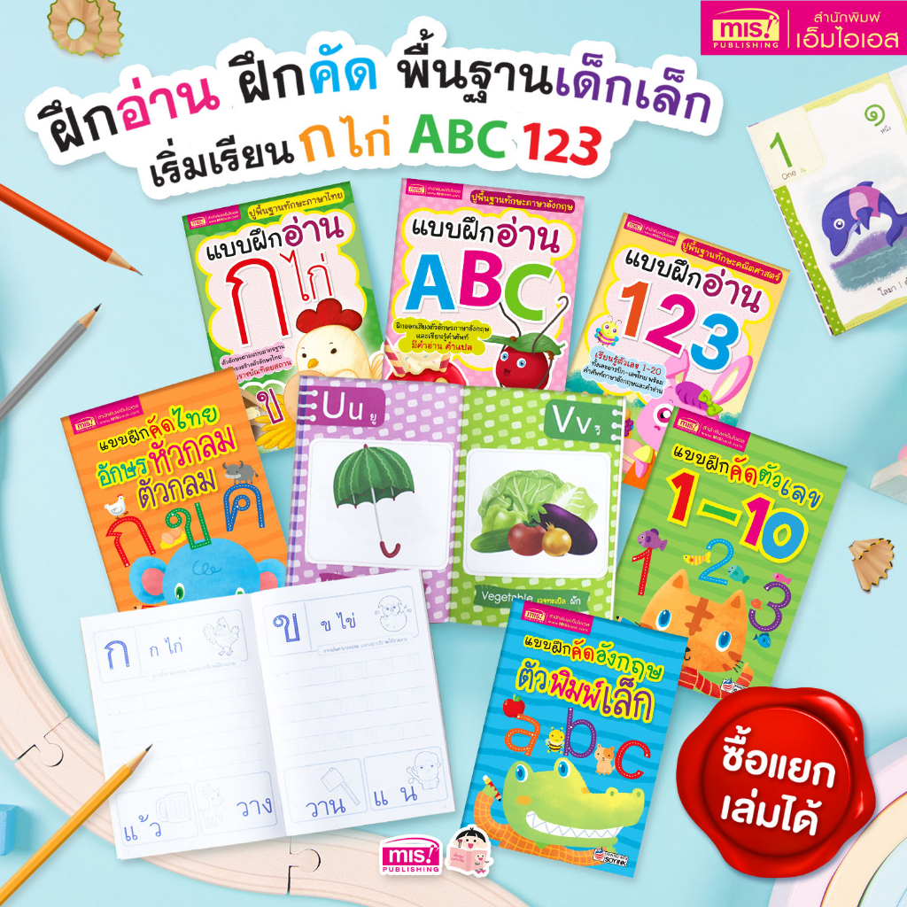 MISBOOK ชุดฝึกอ่าน ฝึกคัด พื้นฐานเด็กเล็ก เริ่มเรียน ก ไก่ ABC 123 (ซื้อแยกเล่มได้)