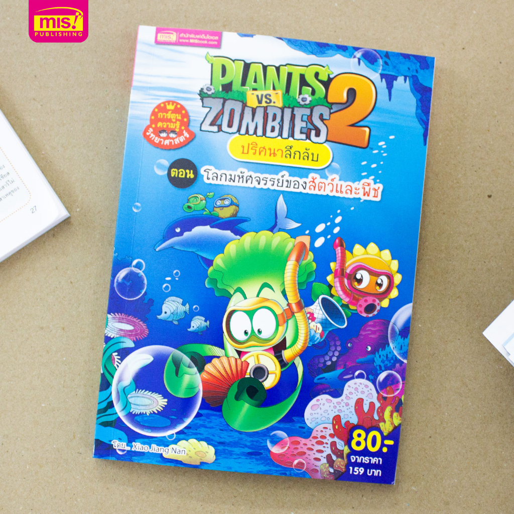 MISBOOK หนังสือ Plants vs Zombies ชุดปริศนาลึกลับ ตอนโลกมหัศจรรย์ของสัตว์และพืช