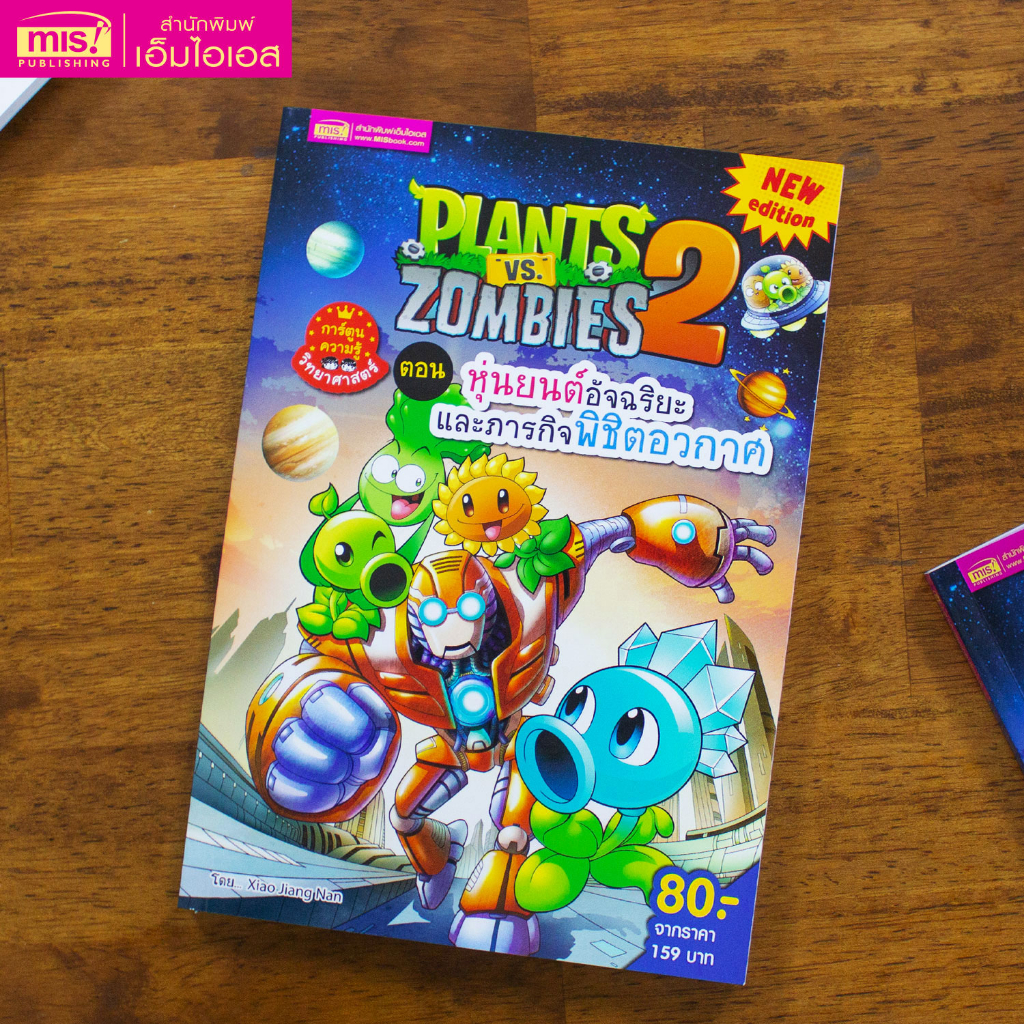 MISBOOK หนังสือการ์ตูนความรู้ Plants vs Zombies ตอน หุ่นยนต์อัจฉริยะและภารกิจพิชิตอวกาศ (ฉบับการ์ตูน)