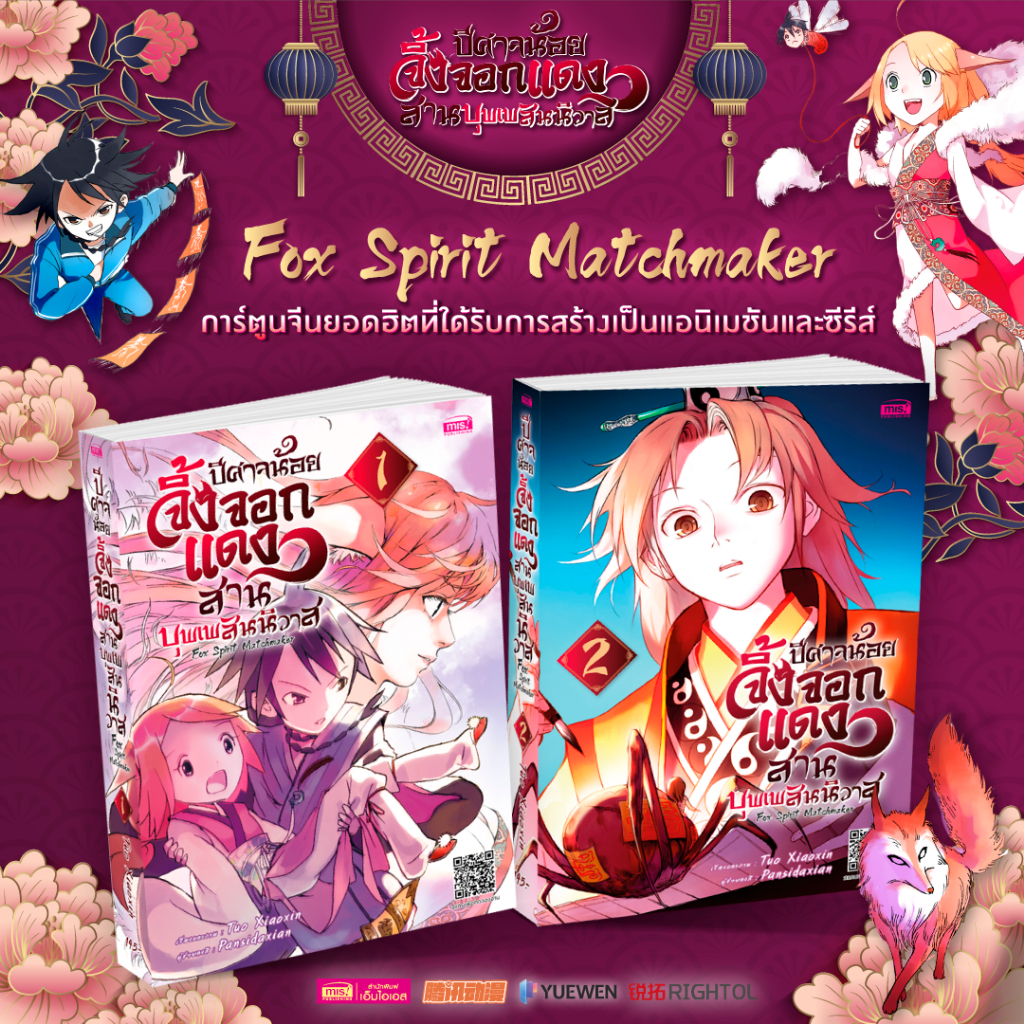 MISBOOK หนังสือการ์ตูนปีศาจน้อยจิ้งจอกแดงสานบุพเพสันนิวาส Fox Spirit Matchmaker