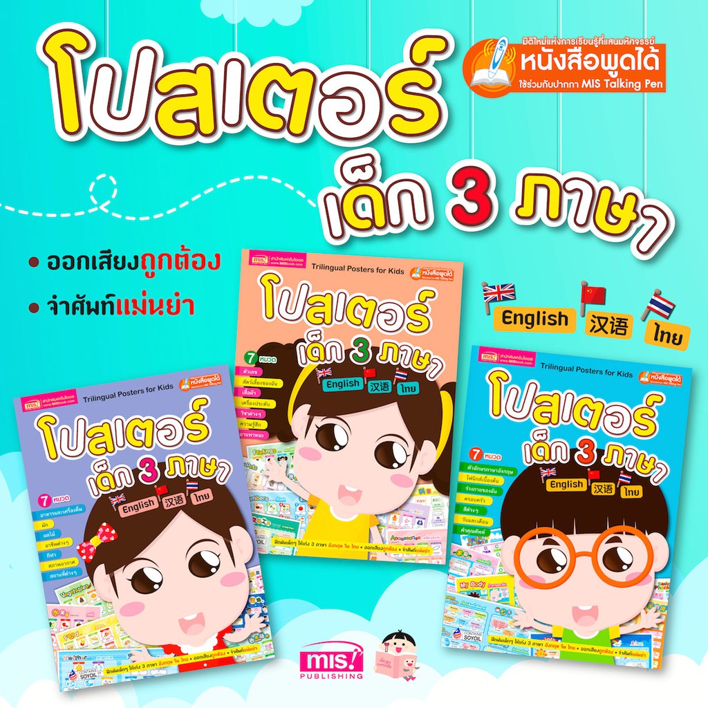 MISBOOK หนังสือชุด โปสเตอร์เด็ก 3 ภาษา (อังกฤษ-ไทย-จีน)