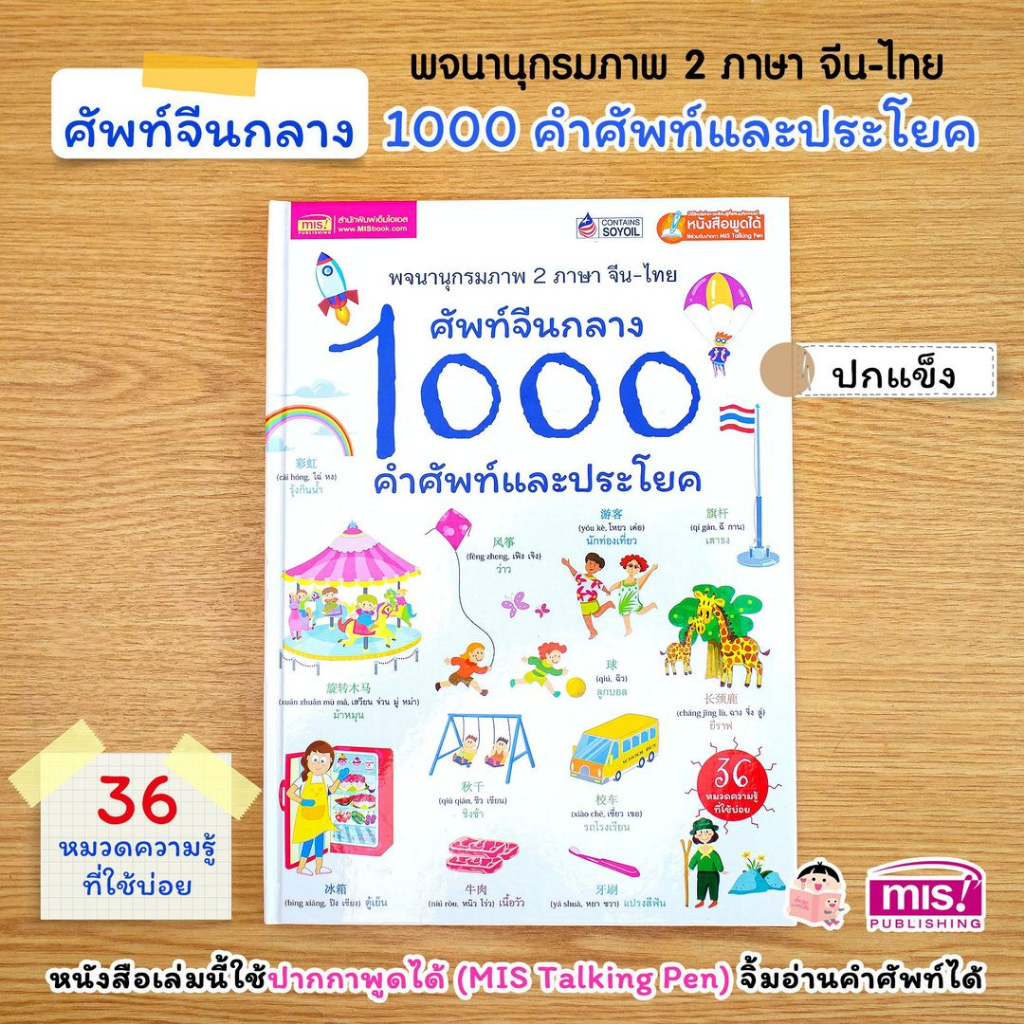 MISBOOK หนังสือศัพท์จีนกลาง 1000 คำศัพท์และประโยค