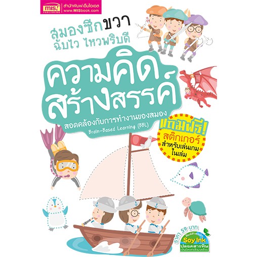 MISBOOK หนังสือสมองซีกขวาฉับไว ไหวพริบดี : ความคิดสร้างสรรค์ (มาพร้อม! สติกเกอร์)