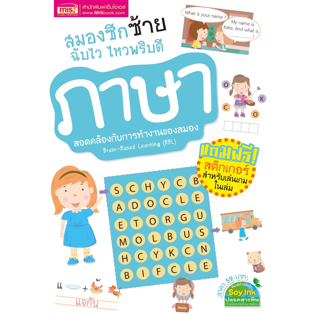 MISBOOK หนังสือสมองซีกซ้ายฉับไว ไหวพริบดี : ภาษา (มาพร้อม! สติกเกอร์)