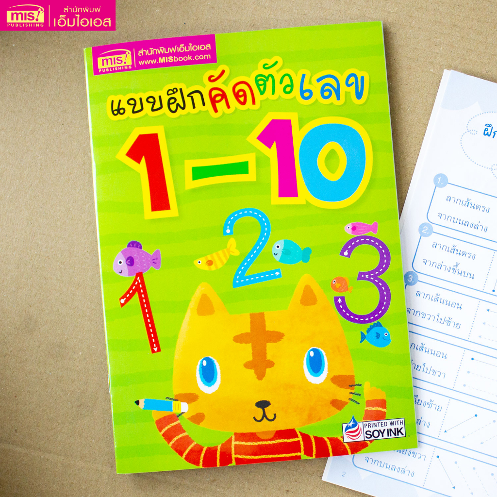 MISBOOK หนังสือแบบฝึกคัดตัวเลข 1-10