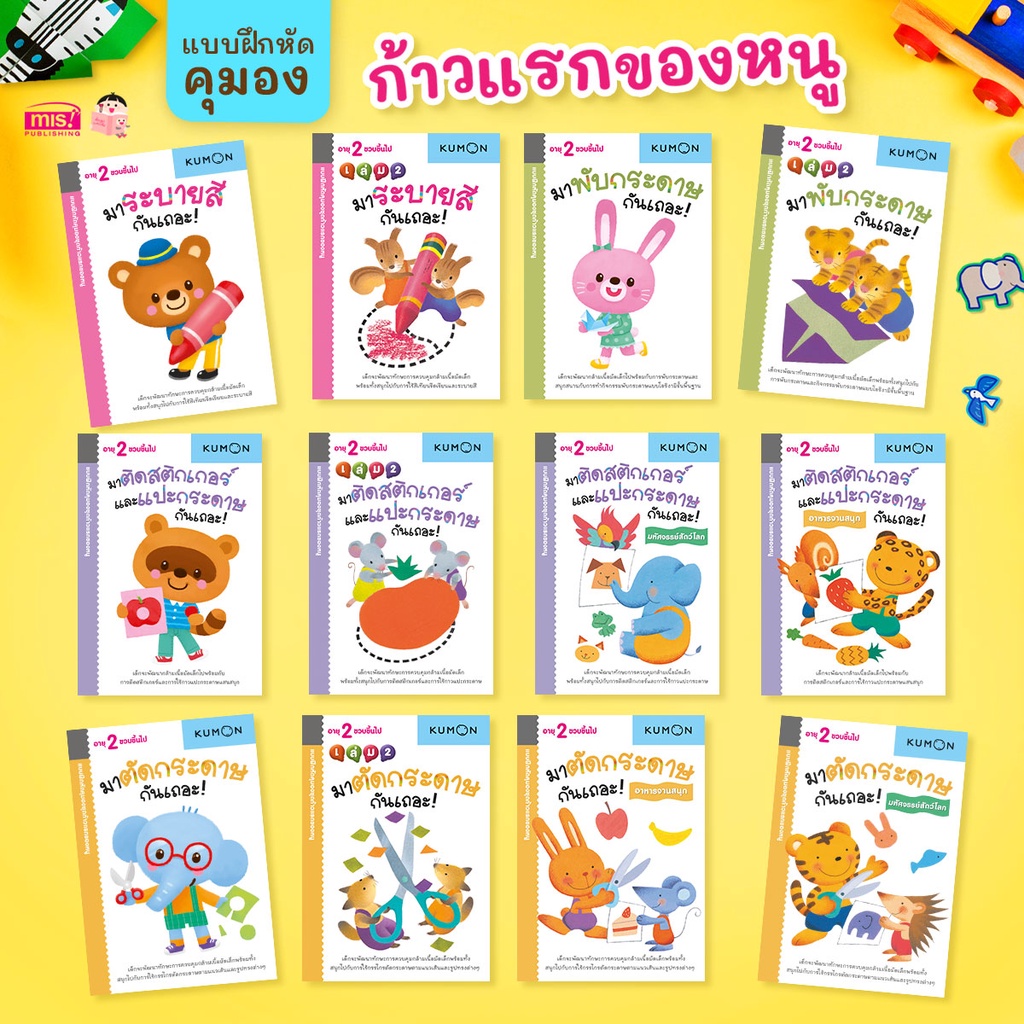 MISBOOK หนังสือแบบฝึกหัด KUMON ชุด ก้าวแรกของหนู 12 เล่ม (ซื้อแยกเล่มได้)