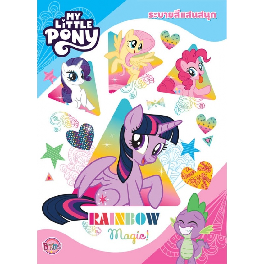 MY LITTLE PONY - RAINBOW Magic! ระบายสีแสนสนุก + จิ๊กซอว์แบบแผ่น 40 ชิ้น + กระเป๋าสตางค์ [K]