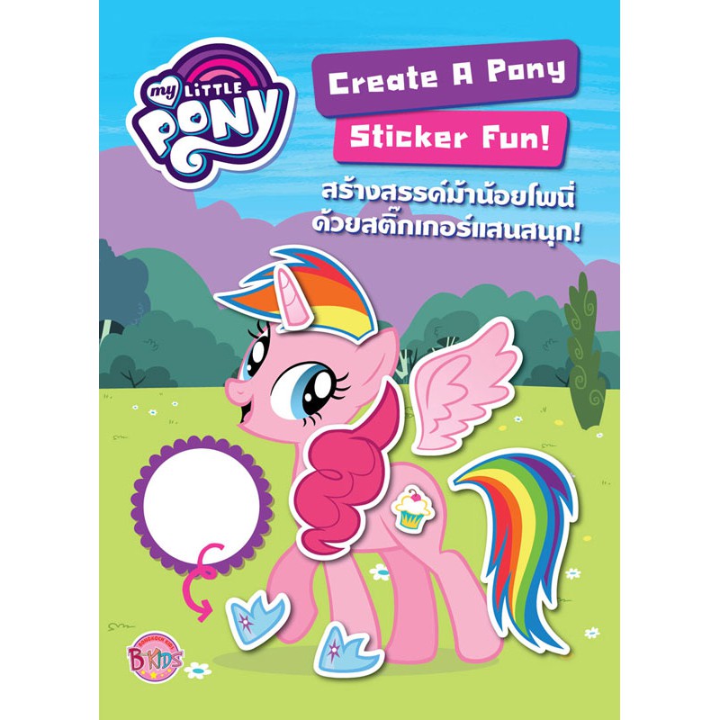 MY LITTLE PONY สร้างสรรค์ม้าน้อยโพนี่ด้วยสติ๊กเกอร์แสนสนุก! Create A Pony Sticker Fun! + สติ๊กเกอร์