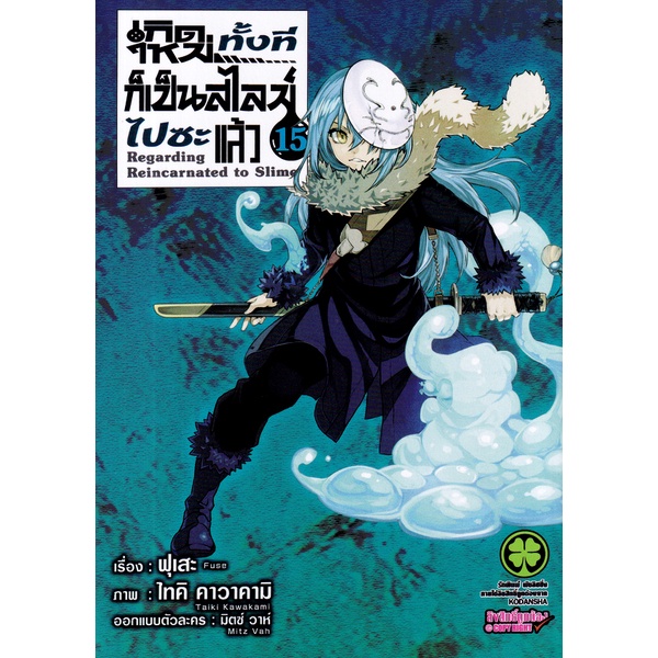 Manga Arena (หนังสือ) การ์ตูน เกิดใหม่ทั้งทีก็เป็นสไลม์ไปซะแล้ว เล่ม 15