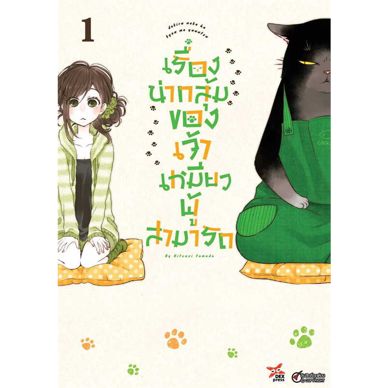 (Mg) เรื่องน่ากลุ้มของเจ้าเหมียวผู้สามารถ 1-3 / Hitsuzi Yamada / DEXPRESS Publishing #แมว #manga #comic #Dekineko