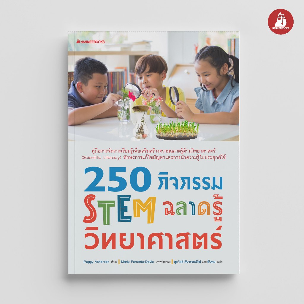 NANMEEBOOKS หนังสือ 250 กิจกรรม STEM ฉลาดรู้วิทยาศาสตร์ ทักษะวิทยาศาสตร์ โครงงานการทดลอง