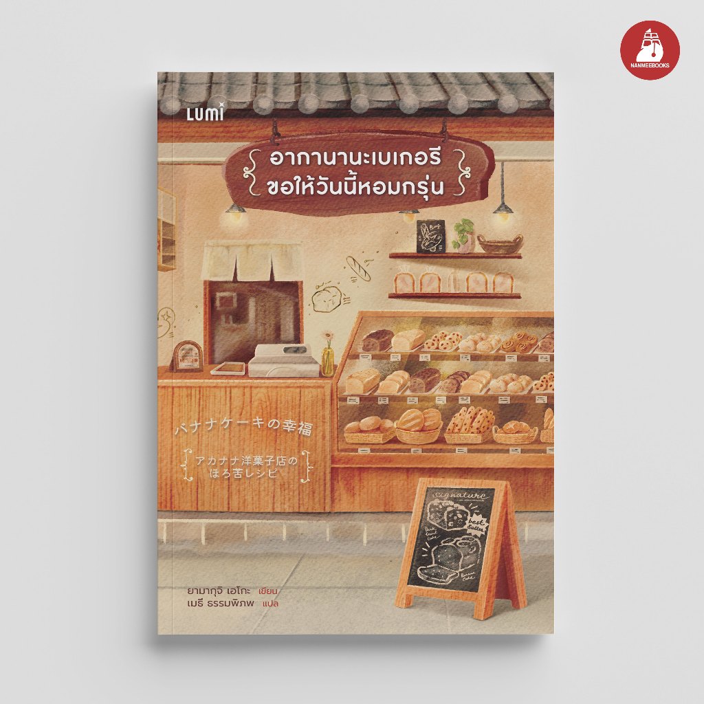 NANMEEBOOKS หนังสือ LUMI : อากานานะเบเกอรี ขอให้วันนี้หอมกรุ่น นิยาย