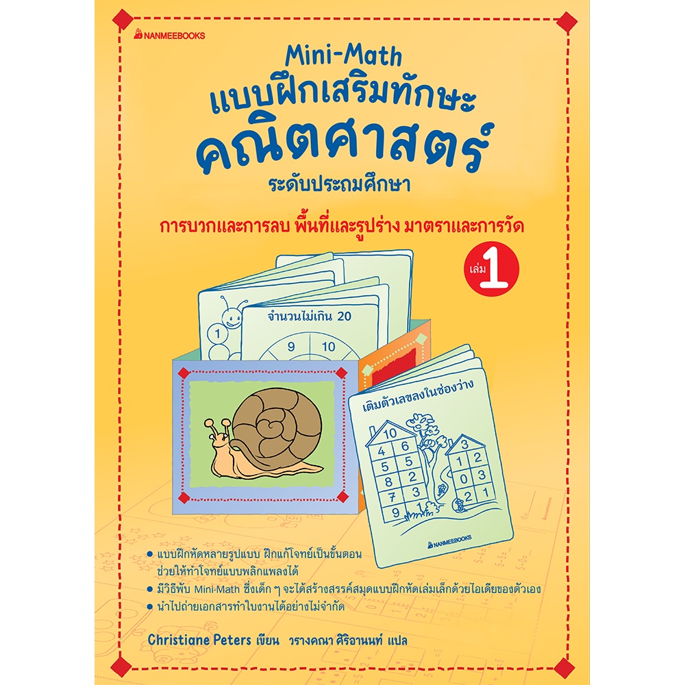 NANMEEBOOKS หนังสือ Mini Math เล่ม 1 : การบวกและการลบ พื้นที่และรูปร่าง มาตราและการวัด