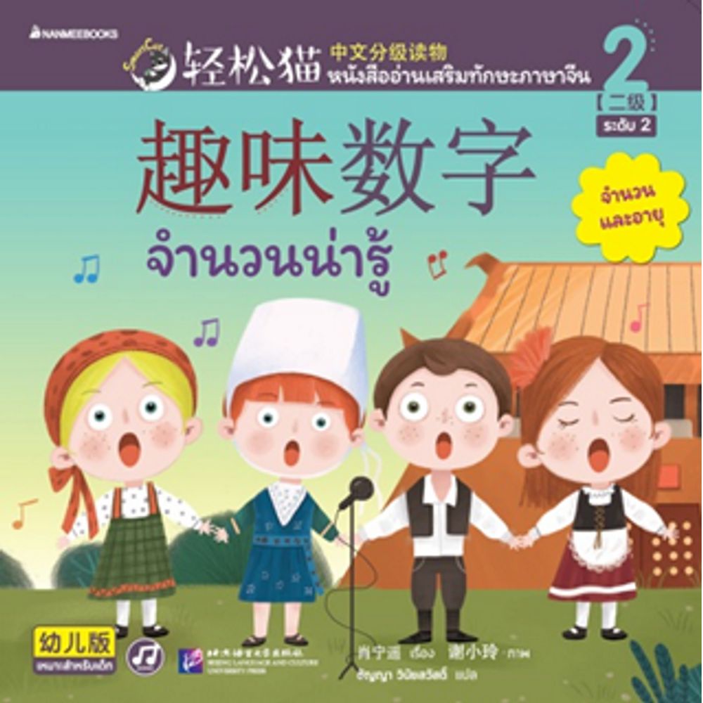 NANMEEBOOKS หนังสือ Smart Cat ระดับ 2 เล่ม 2: จำนวนน่ารู้