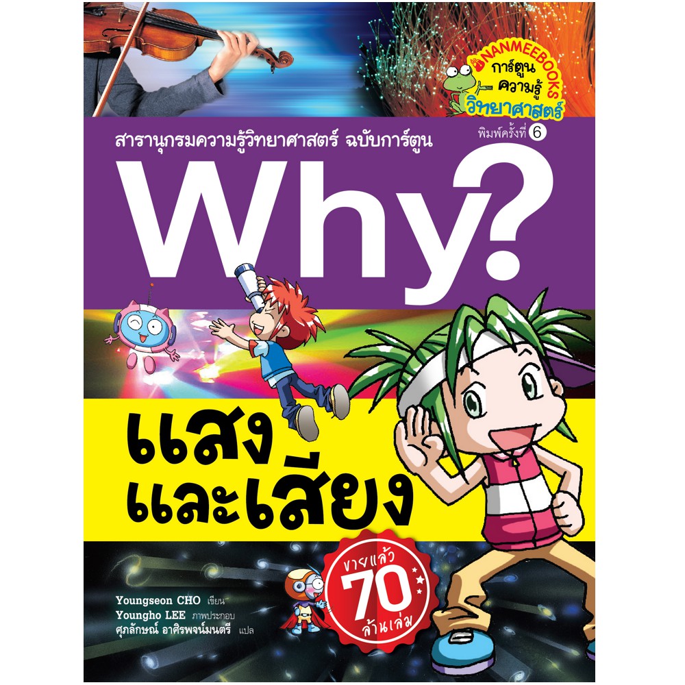 NANMEEBOOKS หนังสือ Why? แสงและเสียง (ปกใหม่) : หนังสือการ์ตูน การ์ตูนความรู้