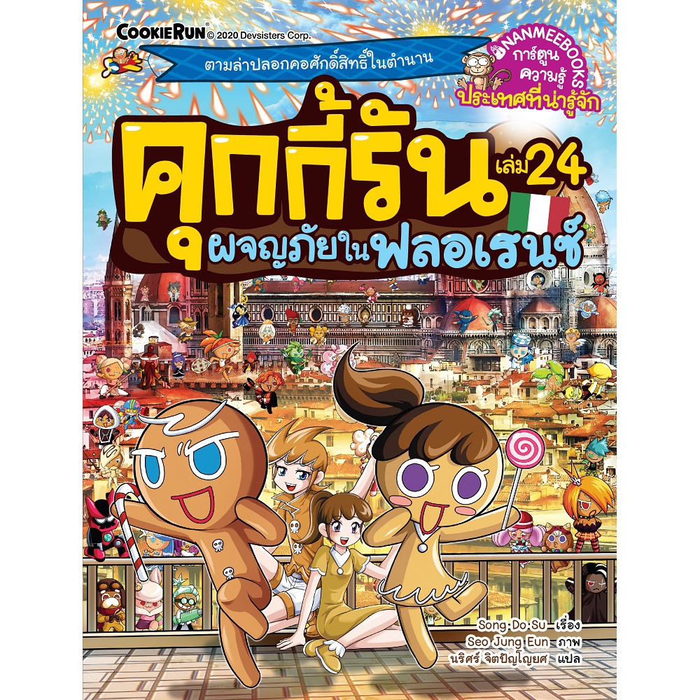 NANMEEBOOKS หนังสือ คุกกี้รันผจญภัย เล่ม 24 ผจญภัยในฟลอเรนซ์ : หนังสือการ์ตูน การ์ตูนความรู้