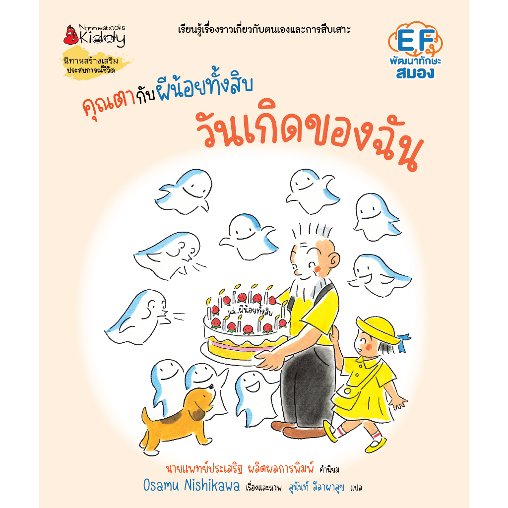 NANMEEBOOKS หนังสือ คุณตากับผีน้อยทั้งสิบ ตอน วันเกิดของฉัน