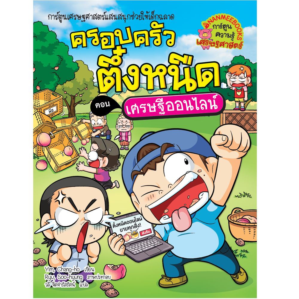 NANMEEBOOKS หนังสือ ชุด ครอบครัวตึ๋งหนืด เล่ม 21-37