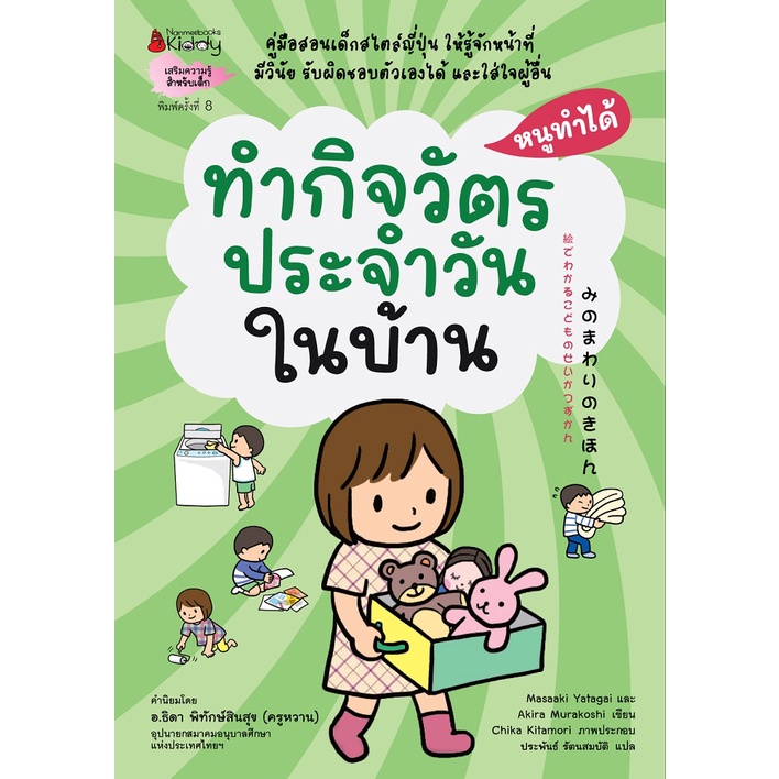 NANMEEBOOKS หนังสือ ทำกิจวัตรประจำวันในบ้าน: ชุด หนูทำได้ (2022)