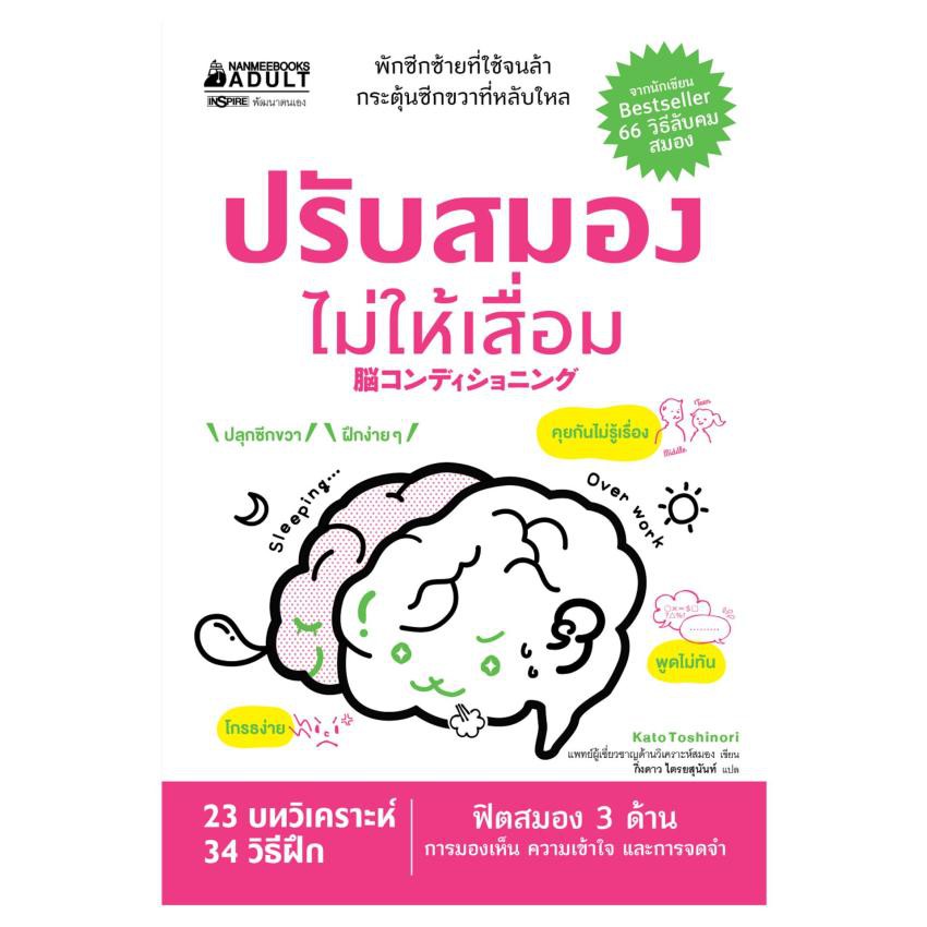 NANMEEBOOKS หนังสือ ปรับสมองไม่ให้เสื่อม : หนังสือจิตวิทยา