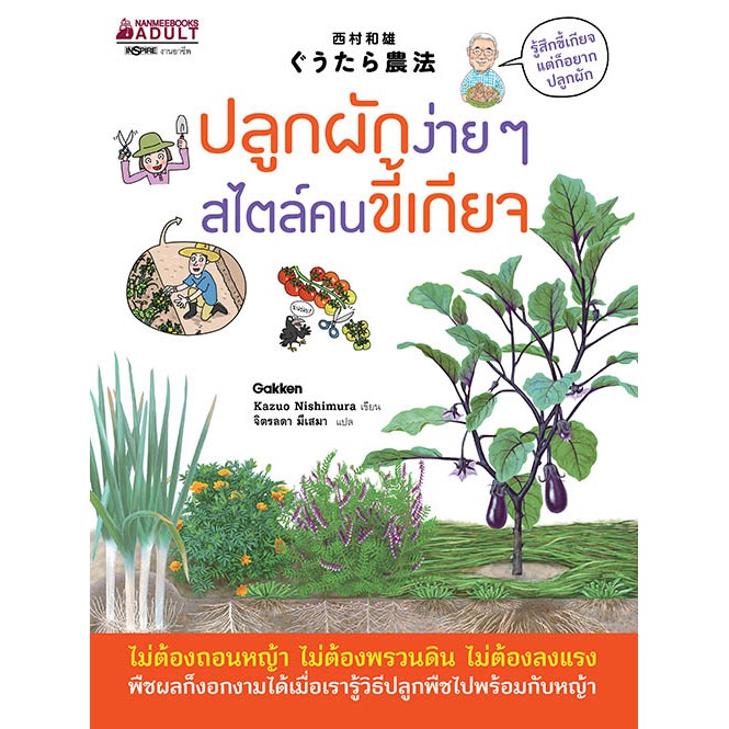 NANMEEBOOKS หนังสือ ปลูกผักง่าย ๆ สไตล์คนขี้เกียจ : ปลูกผัก จัดสวน ไลฟ์สไตล์