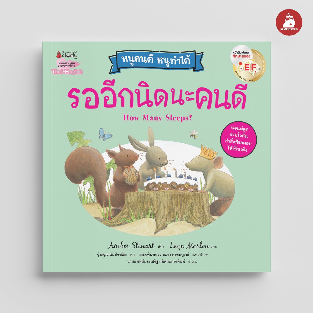 NANMEEBOOKS หนังสือ รออีกนิดนะคนดี (ปกใหม่) ชุด หนูคนดี หนูทำได้ นิทาน