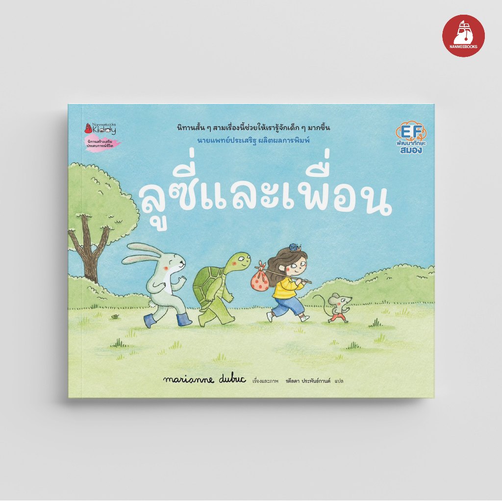 NANMEEBOOKS หนังสือ ลูซี่และเพื่อน : Marianne Dubuc หมอประเสริฐแนะนำ