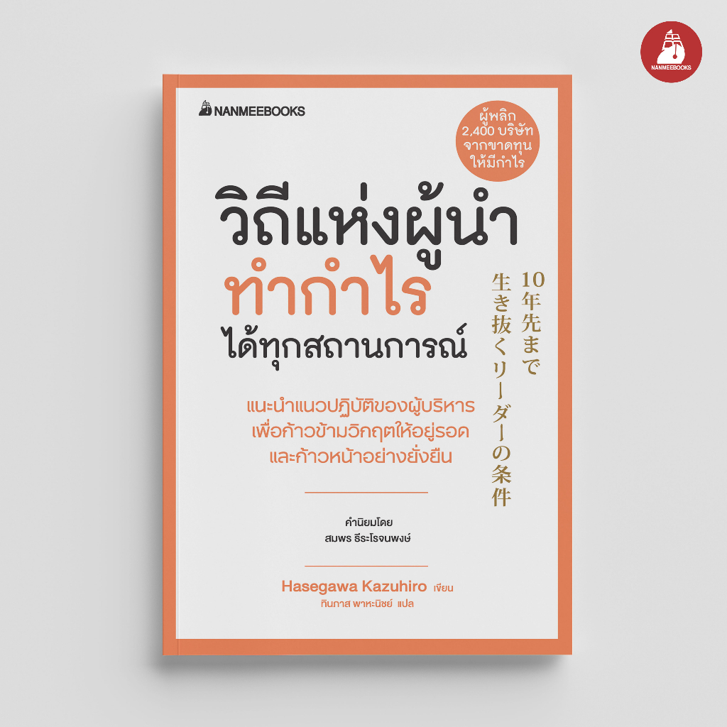 NANMEEBOOKS หนังสือ วิถีแห่งผู้นำทำกำไรได้ทุกสถานการณ์