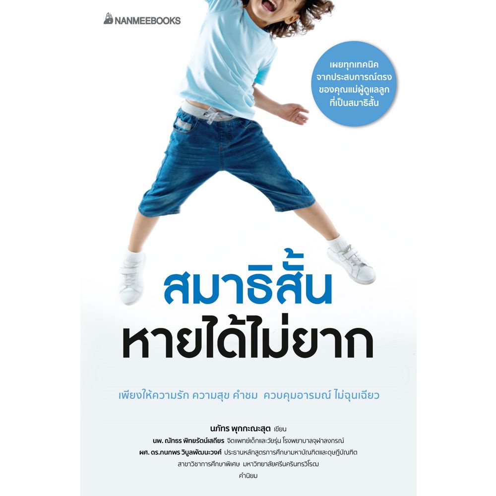 NANMEEBOOKS หนังสือ สมาธิสั้นหายได้ไม่ยาก (revised 2022) : Parenting คู่มือการเลี้ยงลูก