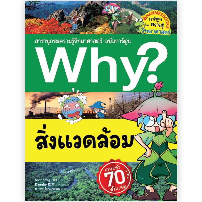 NANMEEBOOKS หนังสือ สิ่งแวดล้อม :ชุด Why? สารานุกรมวิทยาศาสตร์  : หนังสือการ์ตูน การ์ตูนความรู้