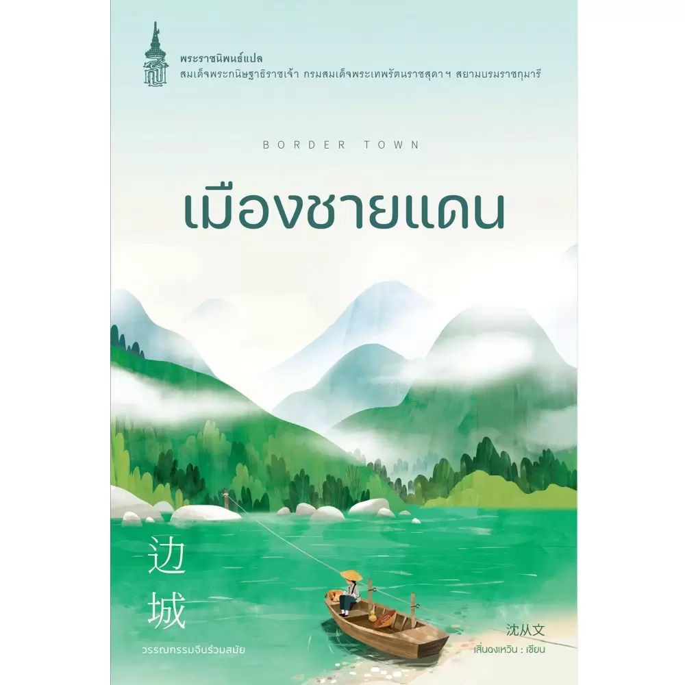 NANMEEBOOKS หนังสือ เมืองชายแดน : พระราชนิพนธ์