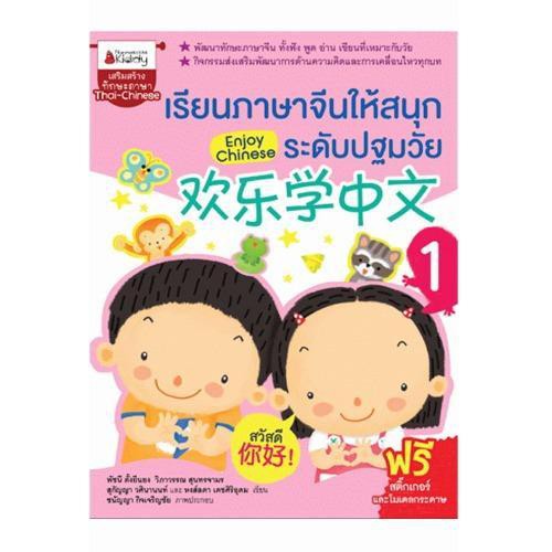 NANMEEBOOKS หนังสือ เรียนภาษาจีนให้สนุก ระดับปฐมวัย เล่ม 1 : Enjoy Chinese : เรียนภาษา ภาษาจีน