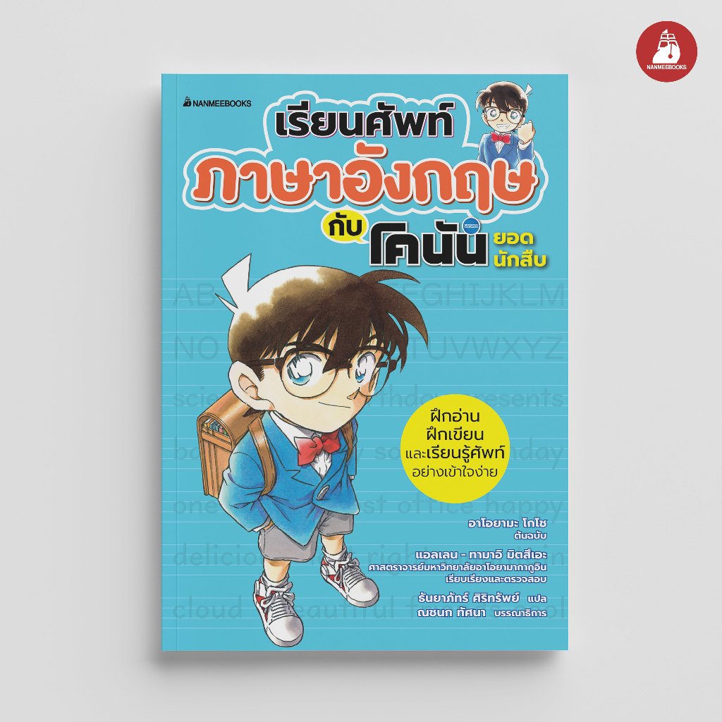 NANMEEBOOKS หนังสือ เรียนศัพท์ภาษาอังกฤษกับโคนันยอดนักสืบ เรียนภาษา โคนัน เรียนภาษา