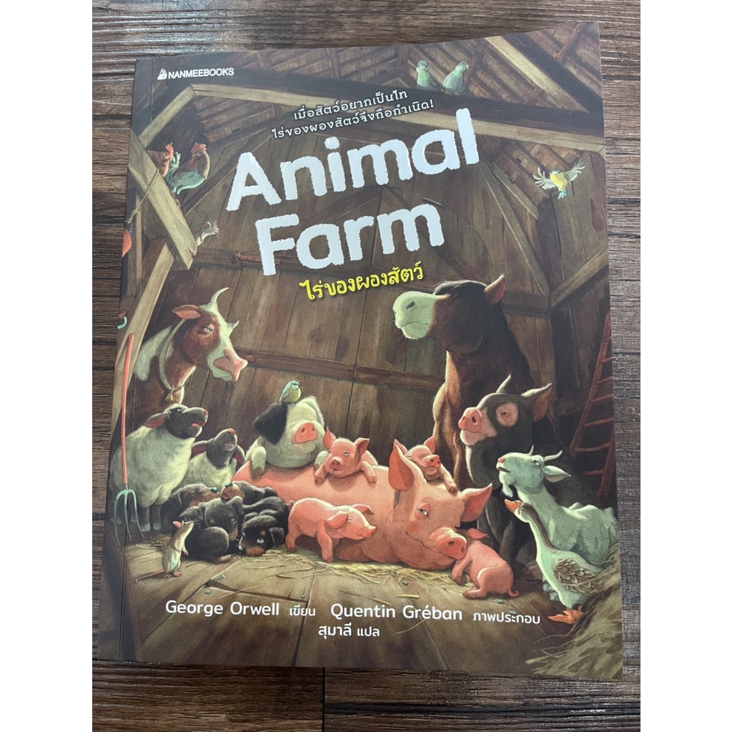 NANMEEBOOKS หนังสือ ไร่ของผองสัตว์ (Animal Farm) : วรรณกรรม นิยาย