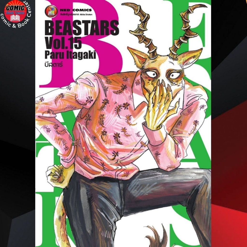 NED # Beastars บีสตาร์ เล่ม 1-15