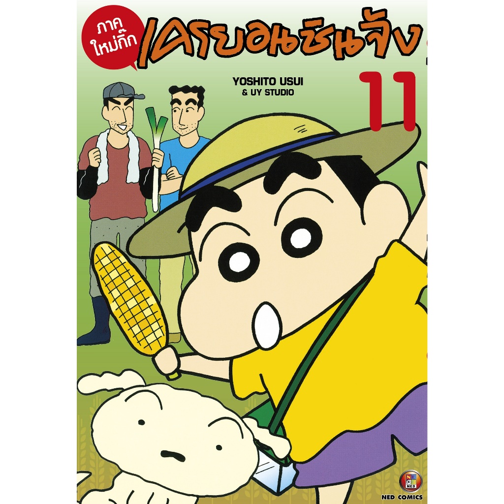 NED Comics เครยอน ชินจัง ภาคใหม่กิ๊ก เล่ม 11