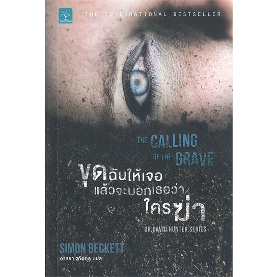 Naiin Outlet (นายอินทร์ เอาท์เล็ท) หนังสือ ขุดฉันให้เจอแล้วจะบอกว่าใครฆ่า THE CALLING OF THE GRAVE