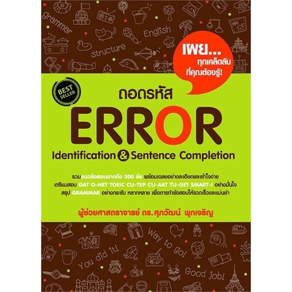 Naiin Outlet (นายอินทร์ เอาท์เล็ท) หนังสือ ถอดรหัส Error Identification & Sentence Completion