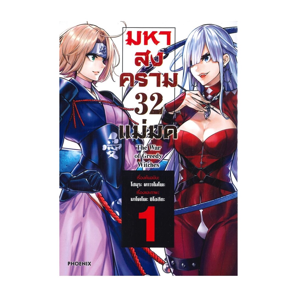 Naiin Outlet (นายอินทร์ เอาท์เล็ท) หนังสือ มหาสงคราม 32 แม่มด เล่ม 1 (Mg)