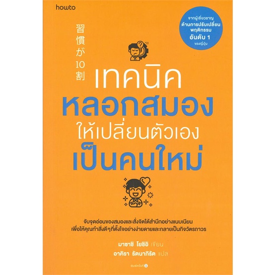 Naiin Outlet (นายอินทร์ เอาท์เล็ท) หนังสือ เทคนิคหลอกสมองให้เปลี่ยนตัวเองเป็นคนใหม่