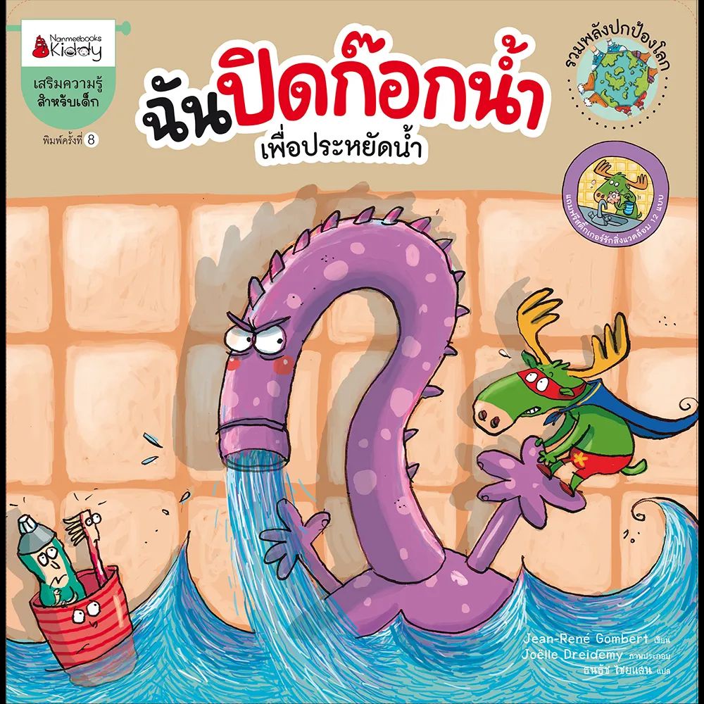 Nanmeebooks Kiddy หนังสือ ฉันปิดก๊อกน้ำ (ปกใหม่) : ชุดรวมพลังปกป้องโลก