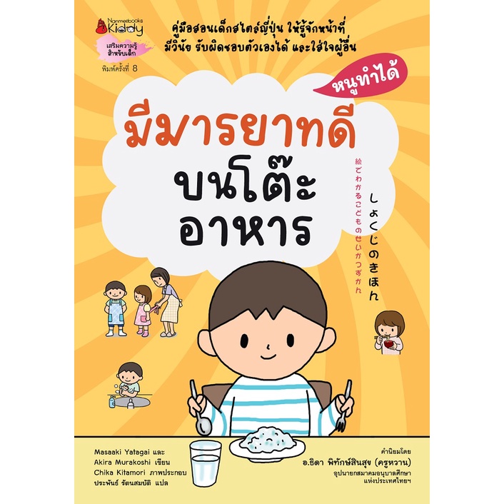 Nanmeebooks Kiddy หนังสือ มีมารยาทบนโต๊ะอาหาร : ชุดหนูทำได้ (2022)