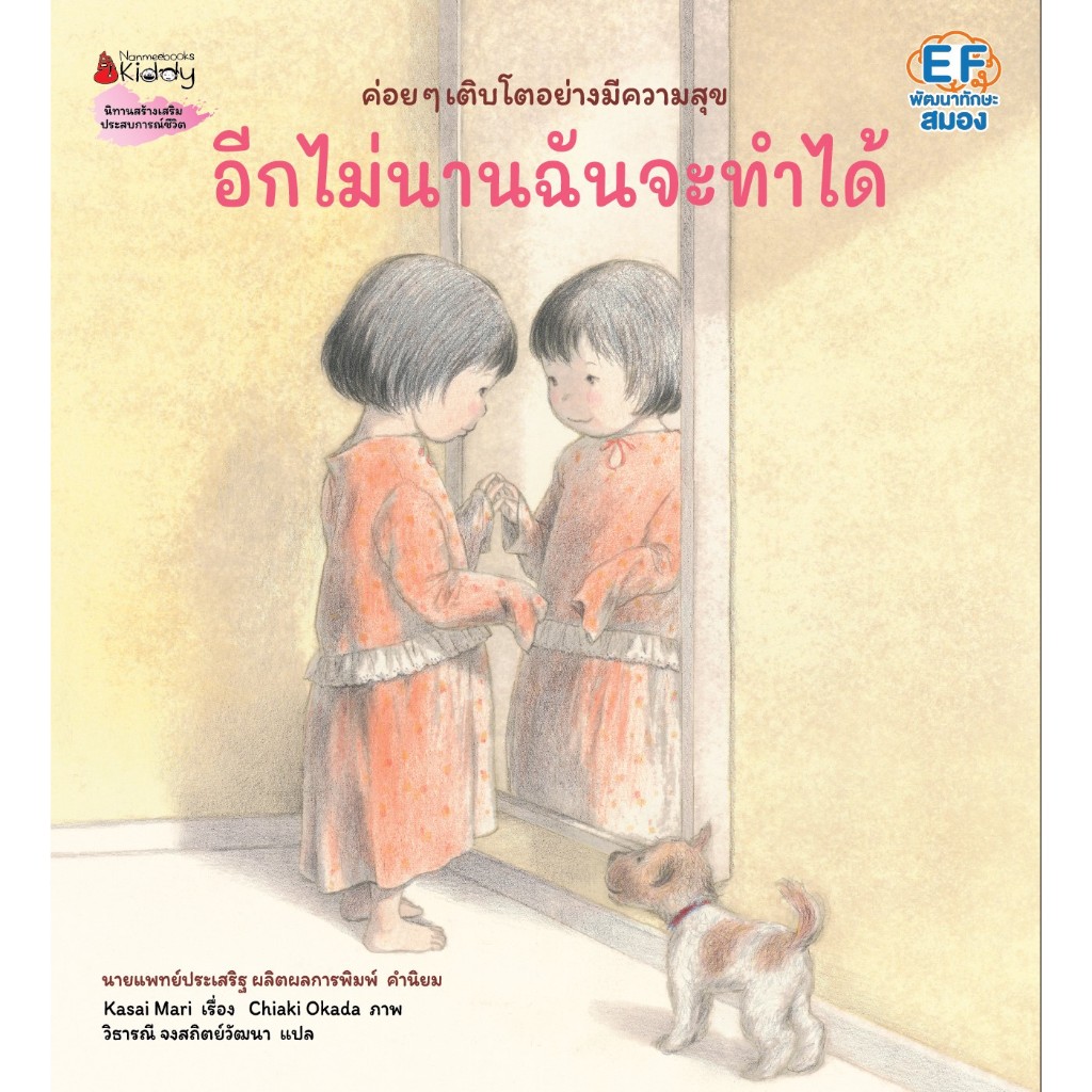 Nanmeebooks Kiddy หนังสือ อีกไม่นานฉันจะทำได้ (หมอประเสริฐแนะนำ) : นิทานสร้างเสริมประสบการณ์ชีวิต