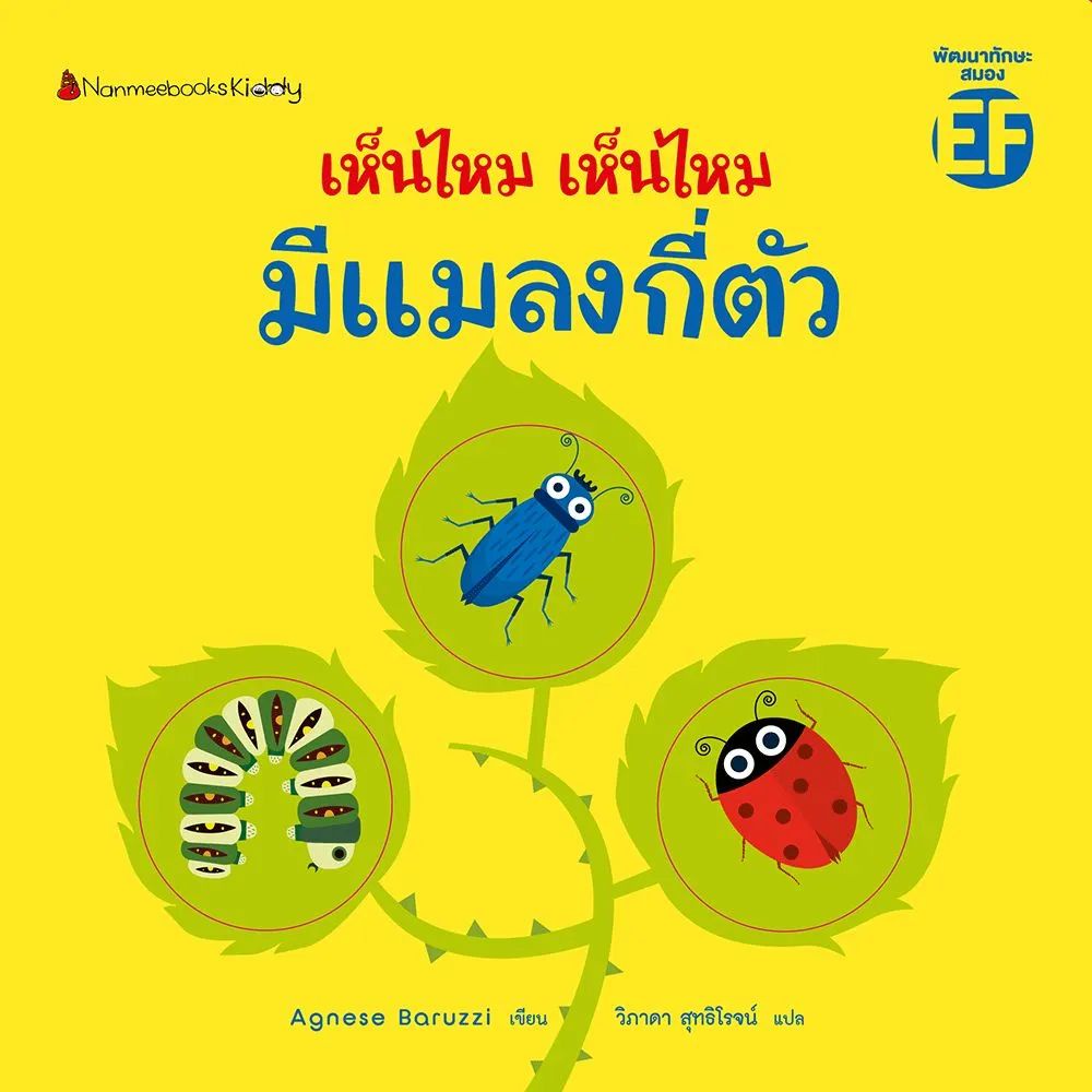 Nanmeebooks Kiddy หนังสือ เห็นไหม เห็นไหม มีแมลงกี่ตัว : ชุด เห็นไหม เห็นไหม