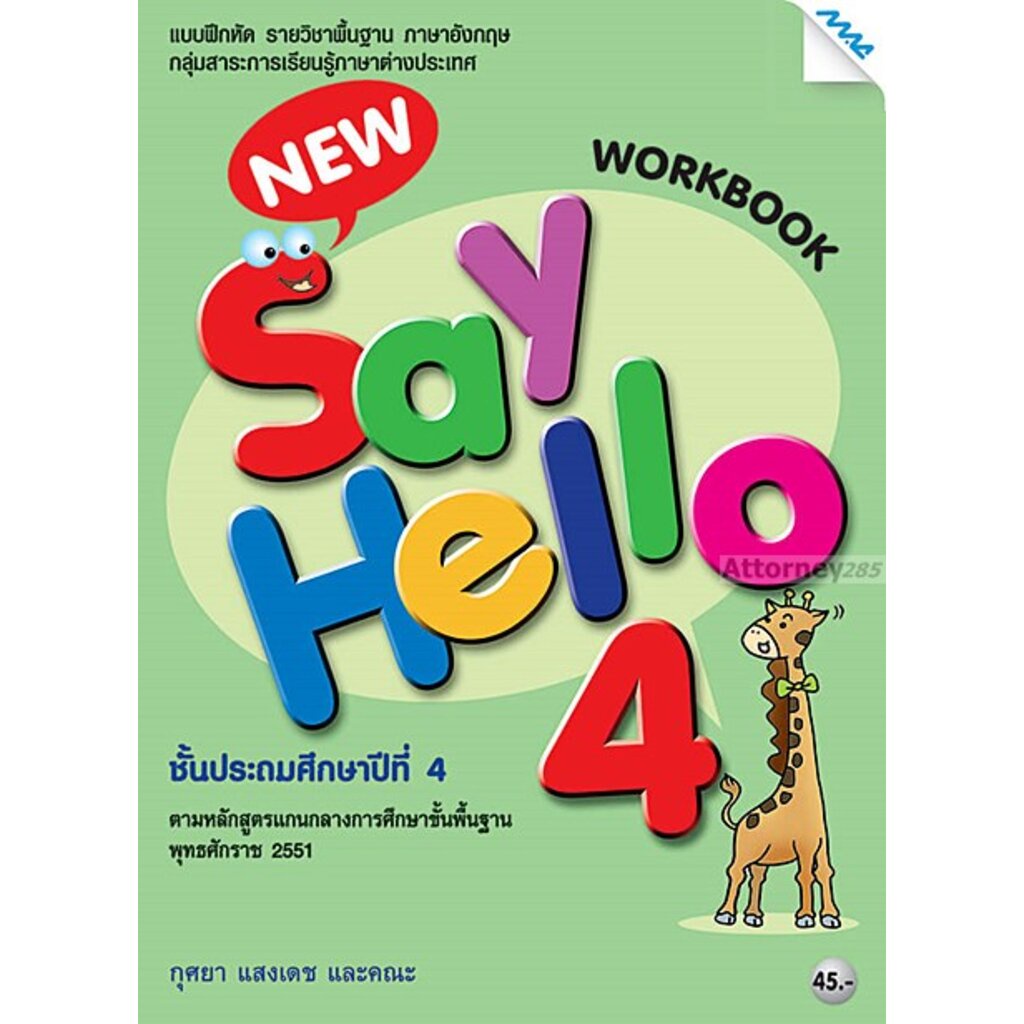 New Say Hello 4 (Work Book) ชั้นประถมศึกษาปีที่ 4