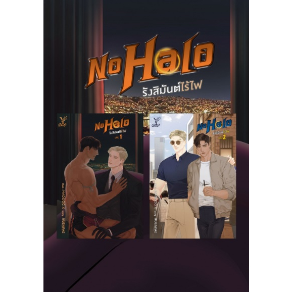 No Halo รังสิมันต์ไร้ไฟ เล่ม 1-2 (จบ) / RUENPAE / หนังสือใหม่ (Deep / สถาพร) ex1